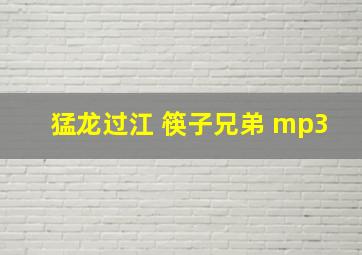 猛龙过江 筷子兄弟 mp3